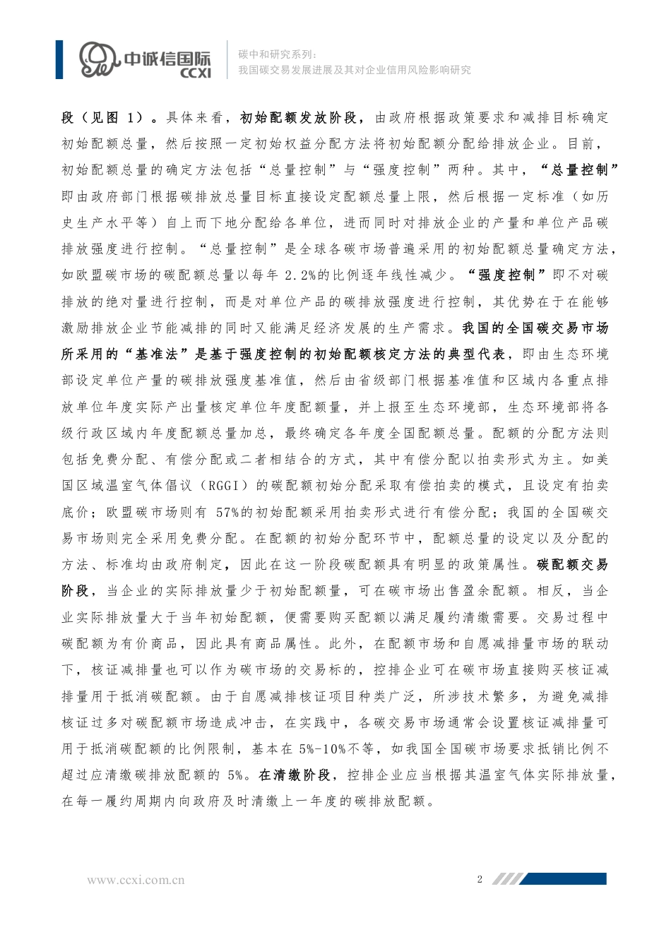 我国碳交易发展进展及其对企业信用风险影响研究--中诚信国际_第3页