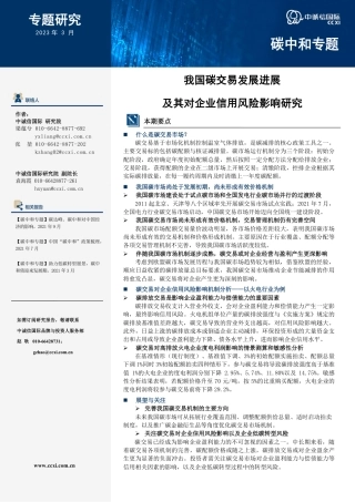 我国碳交易发展进展及其对企业信用风险影响研究--中诚信国际