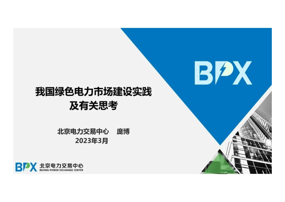 我国绿色电力市场建设实践及有关思考--北京电力交易中心 (1)_第1页