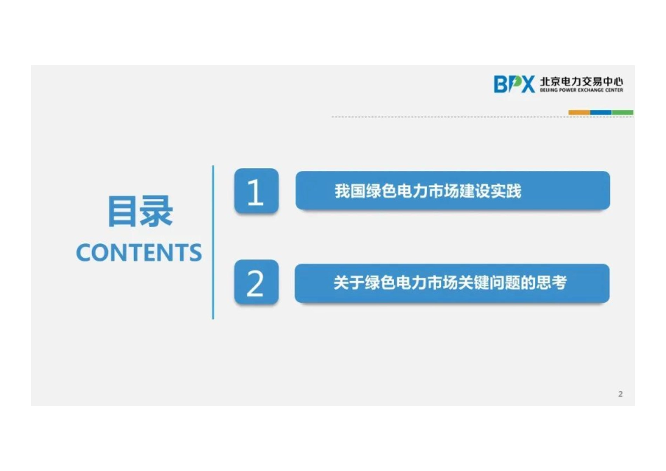 我国绿色电力市场建设实践及有关思考--北京电力交易中心 (1)_第2页