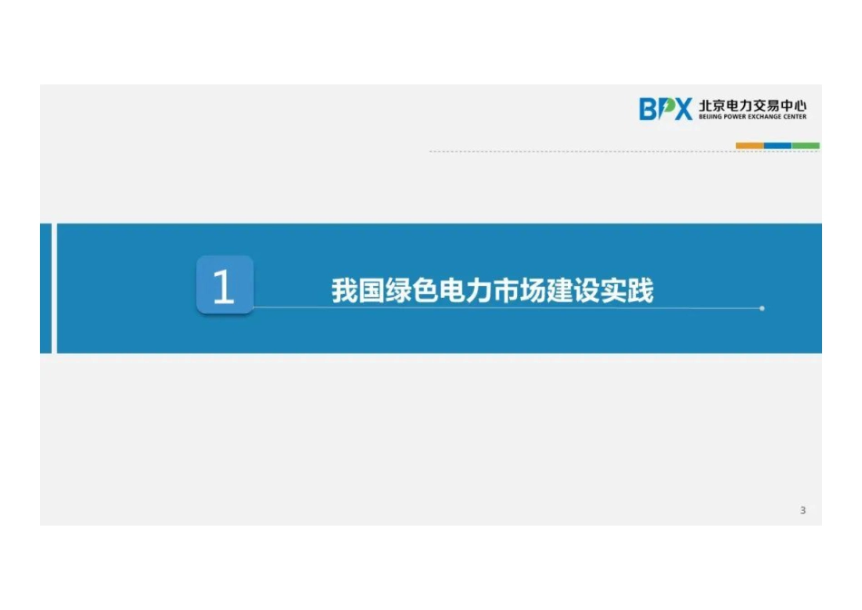 我国绿色电力市场建设实践及有关思考--北京电力交易中心 (1)_第3页