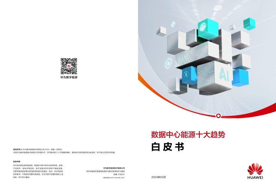 数据中心能源十大趋势白皮书（2023年）--华为数字能源_第1页