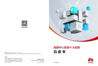 数据中心能源十大趋势白皮书（2023年）--华为数字能源