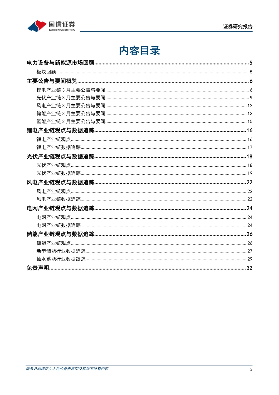 新能源2023年4月投资策略：储能行业高调开局，风电光伏景气向好-国信证券_第2页