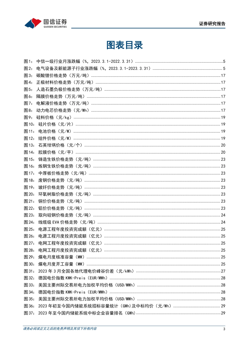 新能源2023年4月投资策略：储能行业高调开局，风电光伏景气向好-国信证券_第3页