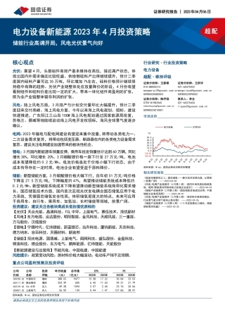 新能源2023年4月投资策略：储能行业高调开局，风电光伏景气向好-国信证券