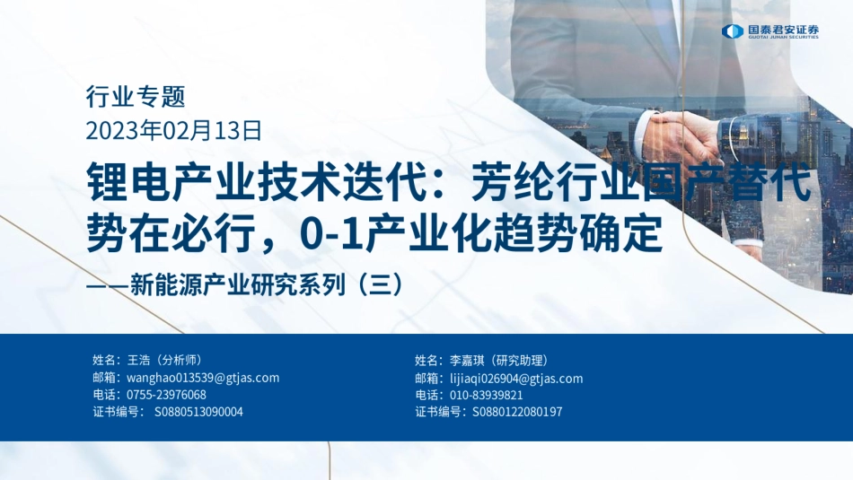 新能源产业研究系列（三）-锂电产业技术迭代：芳纶行业国产替代势在必行，0_1产业化趋势确定--国泰君安_第1页