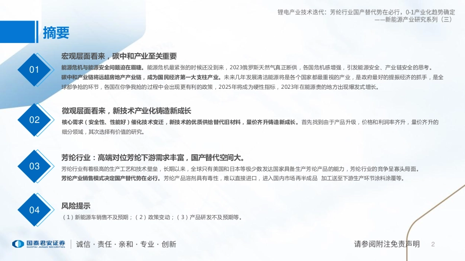 新能源产业研究系列（三）-锂电产业技术迭代：芳纶行业国产替代势在必行，0_1产业化趋势确定--国泰君安_第2页