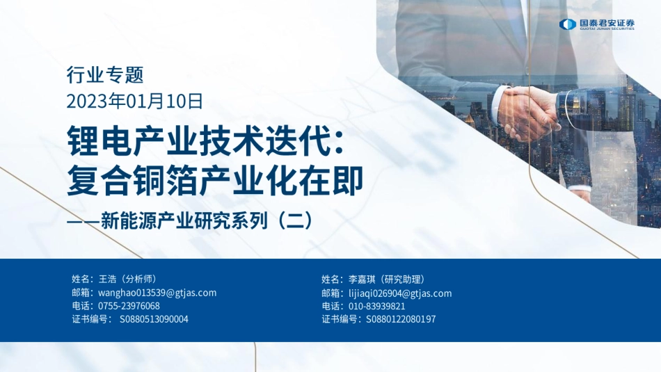 新能源产业研究系列（二）-锂电产业技术迭代：复合铜箔产业化在即--国泰君安_第1页