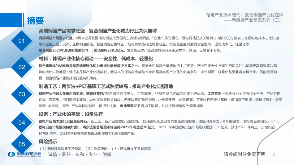 新能源产业研究系列（二）-锂电产业技术迭代：复合铜箔产业化在即--国泰君安_第2页