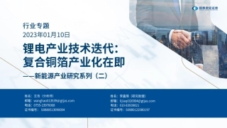 新能源产业研究系列（二）-锂电产业技术迭代：复合铜箔产业化在即--国泰君安