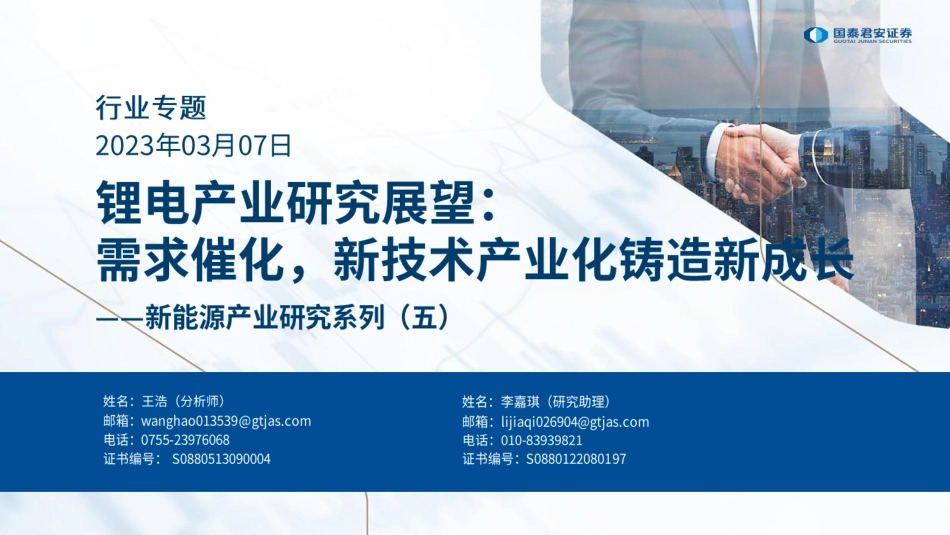 新能源产业研究系列（五）-锂电产业研究展望：需求催化，新技术产业化铸造新成长--国泰君安_第1页