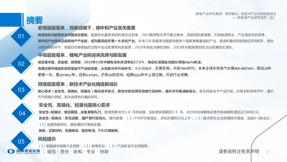 新能源产业研究系列（五）-锂电产业研究展望：需求催化，新技术产业化铸造新成长--国泰君安_第2页