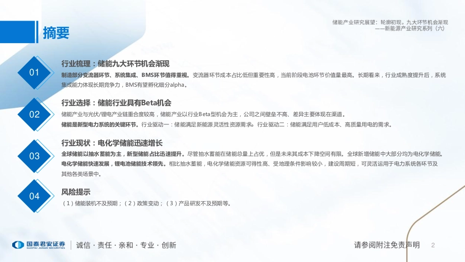 新能源产业研究系列（六）-储能产业研究展望：轮廓初现，九大环节机会渐现--国泰君安_第2页