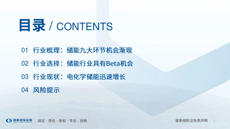 新能源产业研究系列（六）-储能产业研究展望：轮廓初现，九大环节机会渐现--国泰君安_第3页