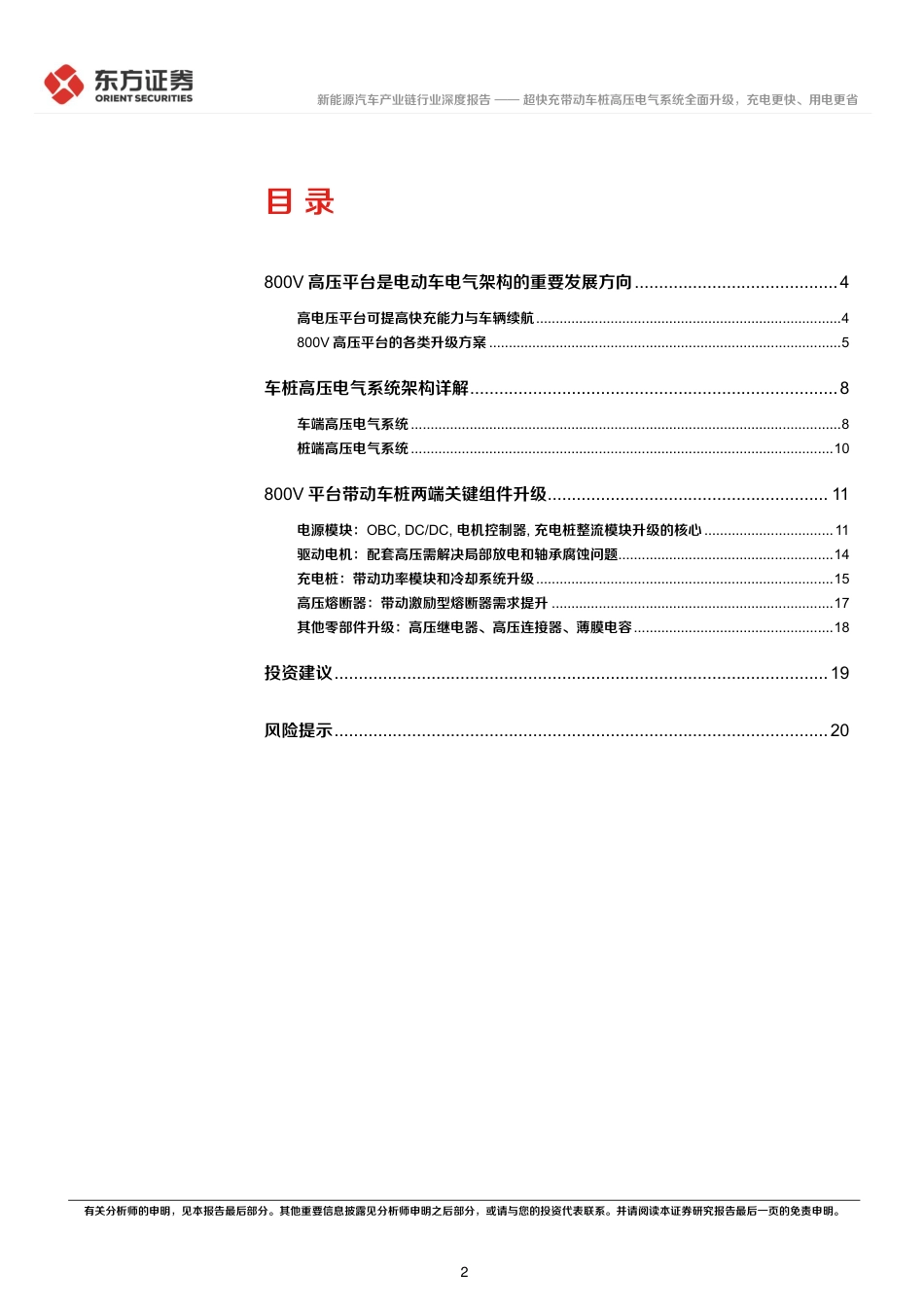 新能源汽车：超快充带动车桩高压电气系统全面升级，充电更快、用电更省--东方证券_第2页