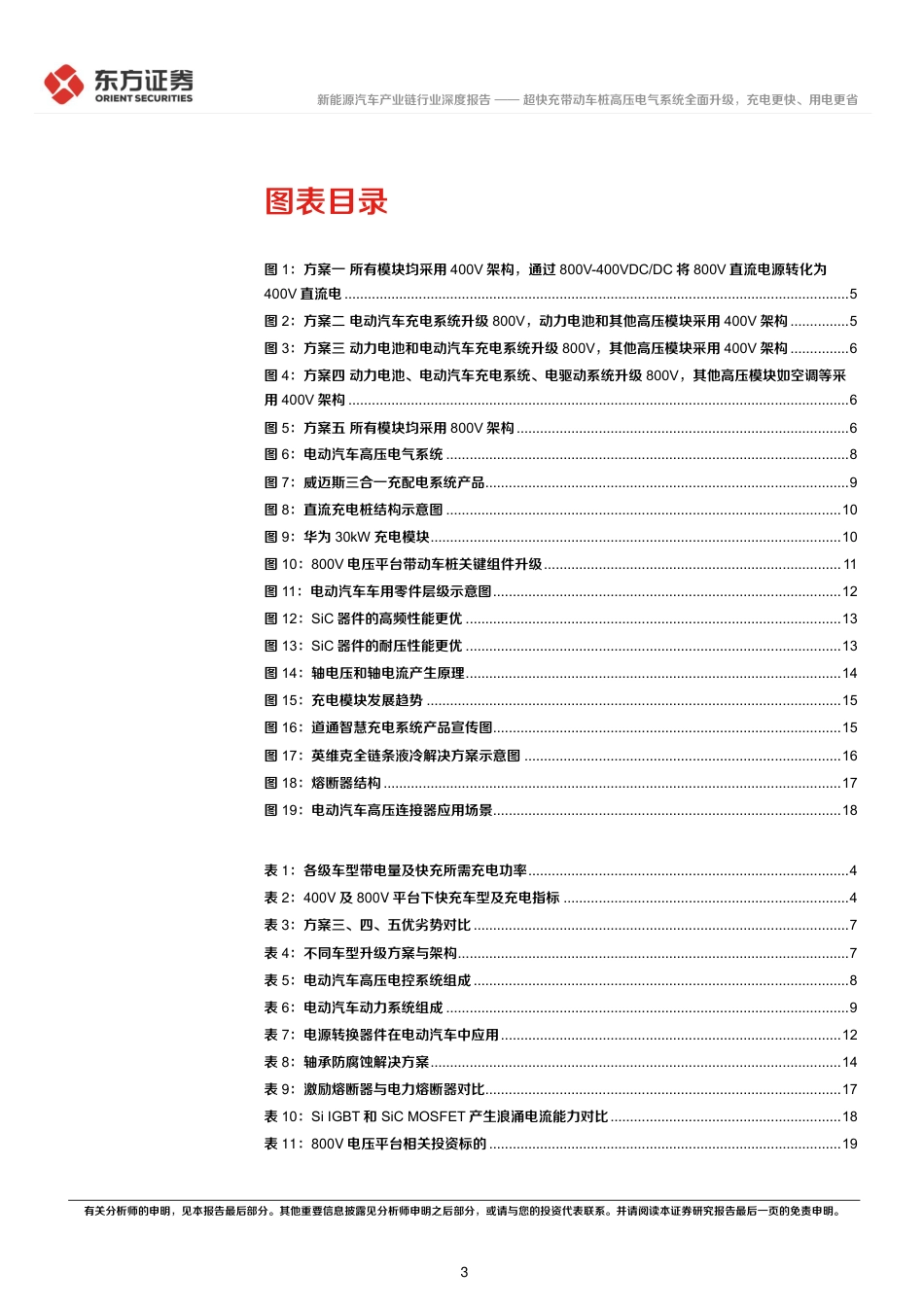 新能源汽车：超快充带动车桩高压电气系统全面升级，充电更快、用电更省--东方证券_第3页