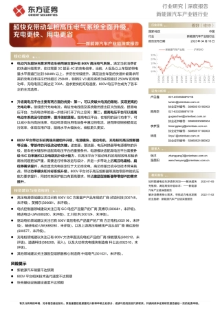 新能源汽车：超快充带动车桩高压电气系统全面升级，充电更快、用电更省--东方证券