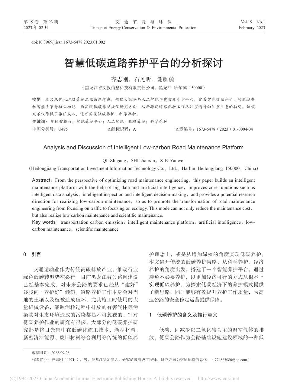 智慧低碳道路养护平台的分析探讨_齐志刚_第1页