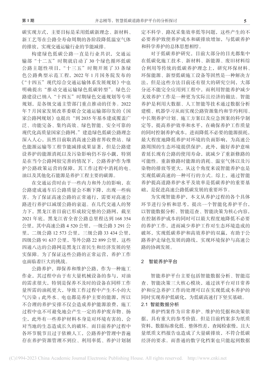 智慧低碳道路养护平台的分析探讨_齐志刚_第2页