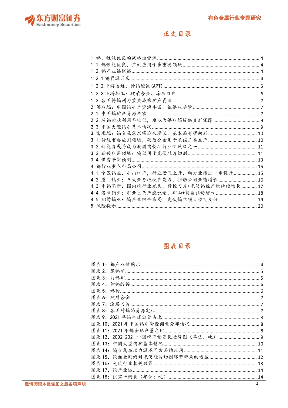 有色金属行业专题研究：供求趋紧，光伏金属钨未来可期--东方财富_第2页