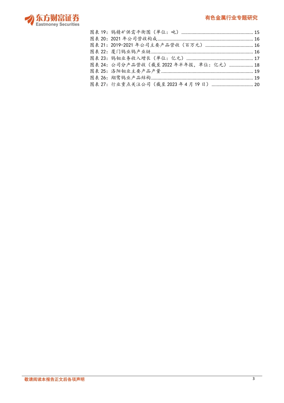 有色金属行业专题研究：供求趋紧，光伏金属钨未来可期--东方财富_第3页