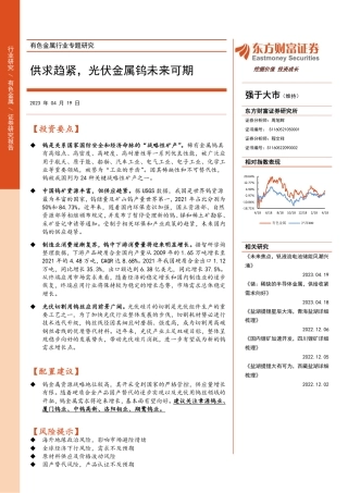 有色金属行业专题研究：供求趋紧，光伏金属钨未来可期--东方财富