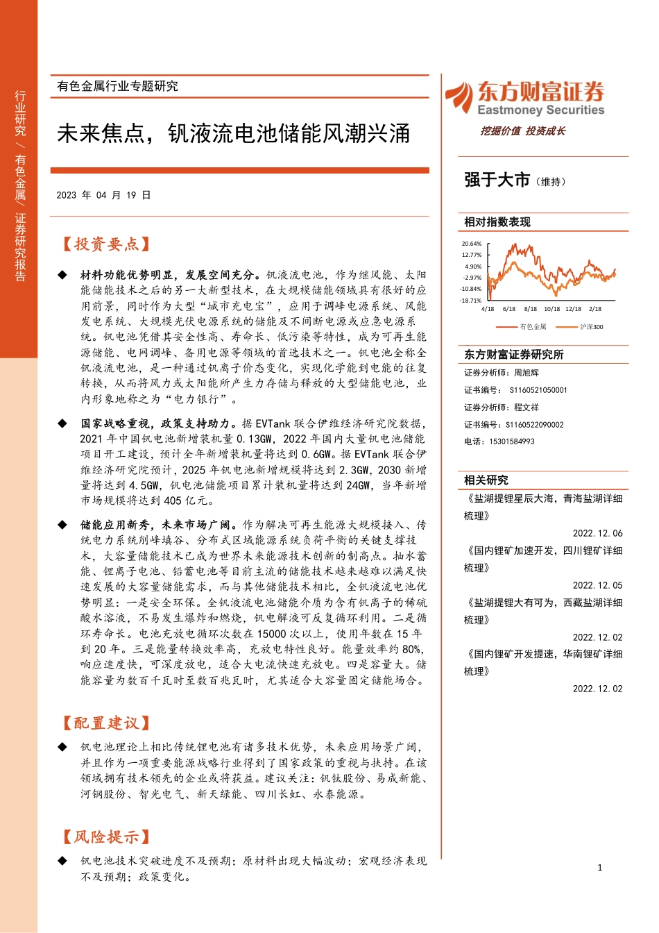 有色金属行业专题研究：未来焦点，钒液流电池储能风潮兴涌--东方财富_第1页