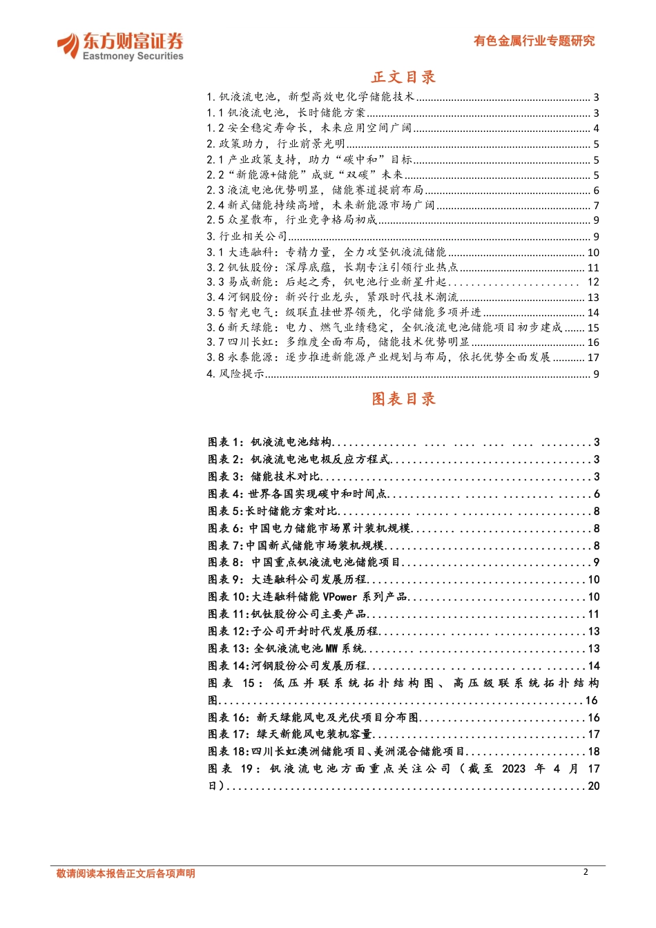 有色金属行业专题研究：未来焦点，钒液流电池储能风潮兴涌--东方财富_第2页