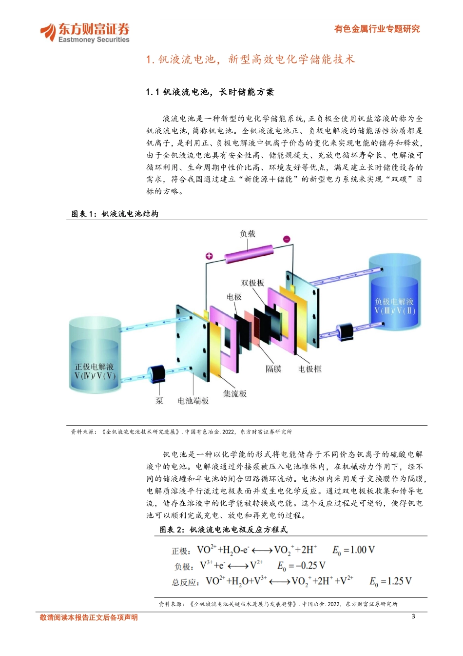 有色金属行业专题研究：未来焦点，钒液流电池储能风潮兴涌--东方财富_第3页