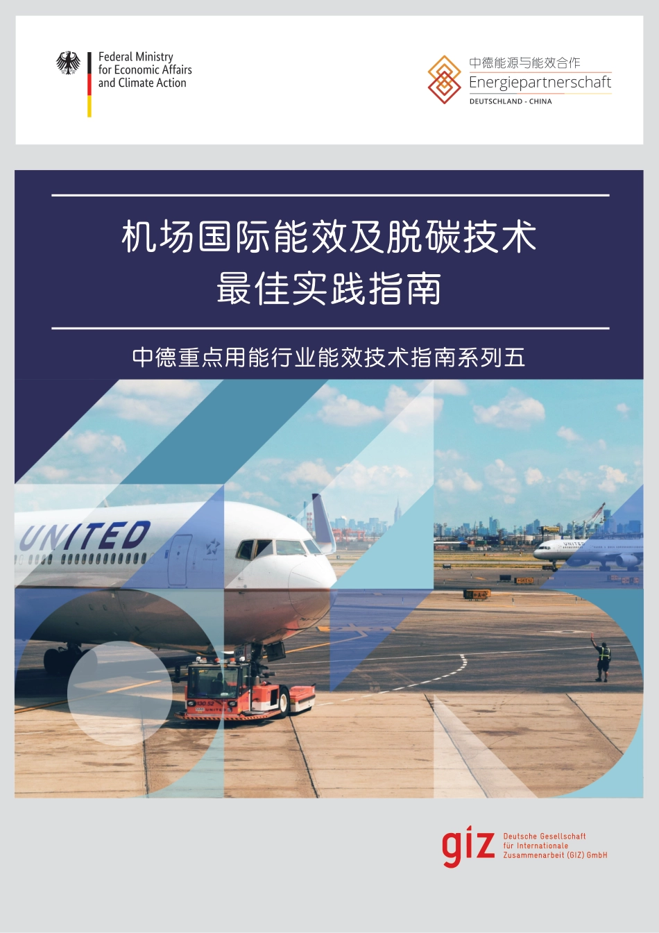 机场国际能效及脱碳技术最佳实践指南--GIZ_第1页
