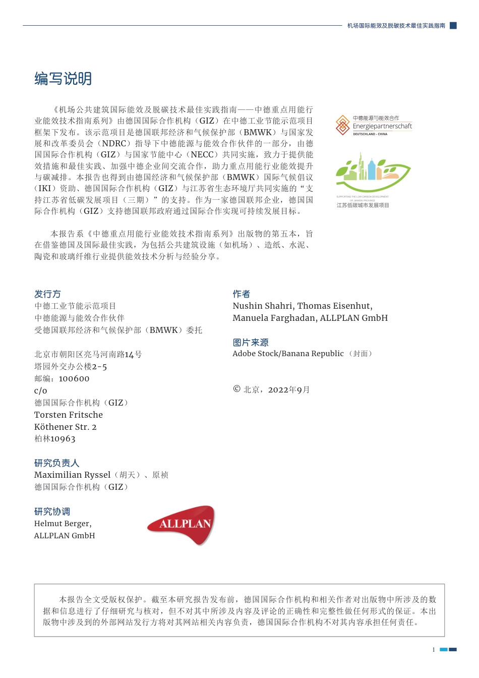 机场国际能效及脱碳技术最佳实践指南--GIZ_第3页