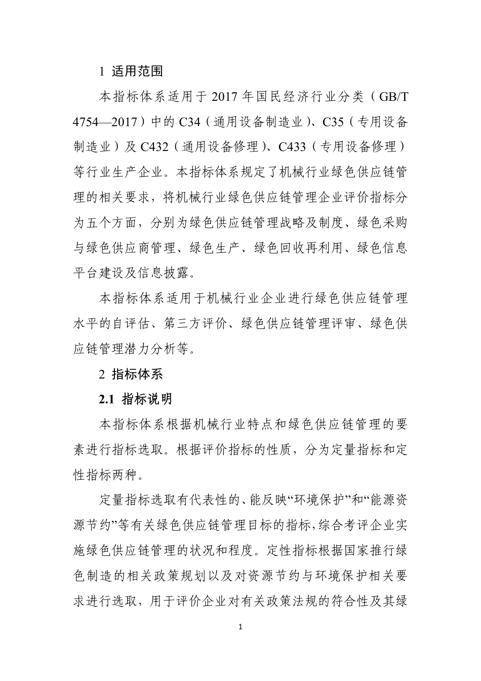 机械行业绿色供应链管理企业评价指标体系_第2页