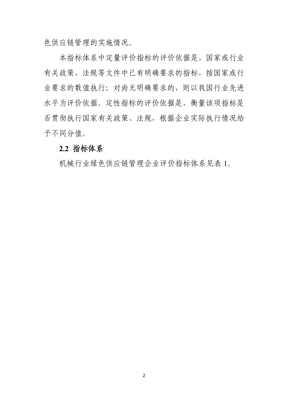 机械行业绿色供应链管理企业评价指标体系_第3页