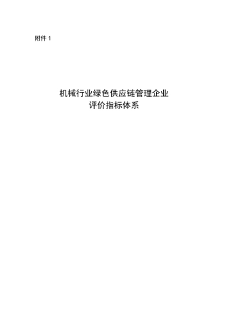 机械行业绿色供应链管理企业评价指标体系