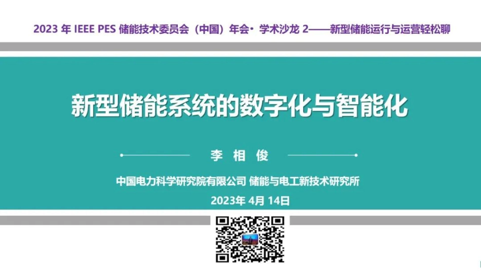 李相俊：新型储能系统的数字化与智能化_第1页