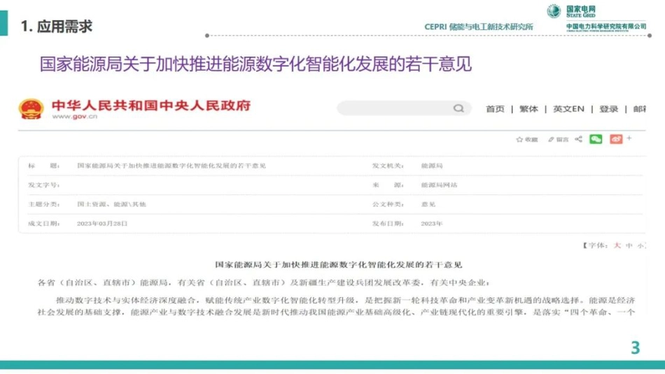 李相俊：新型储能系统的数字化与智能化_第3页