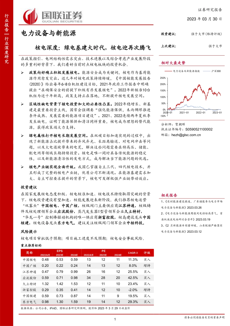 核电深度：绿电基建大时代，核电迎再次腾飞--国联证券_第1页