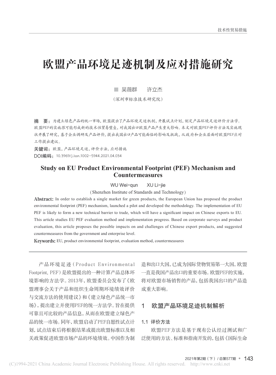 欧盟产品环境足迹机制及应对措施研究_吴薇群_第1页