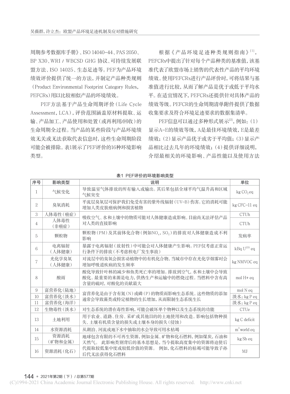 欧盟产品环境足迹机制及应对措施研究_吴薇群_第2页