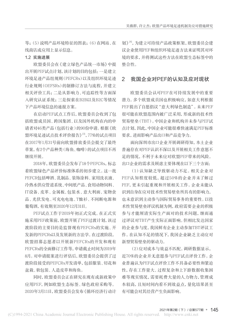 欧盟产品环境足迹机制及应对措施研究_吴薇群_第3页