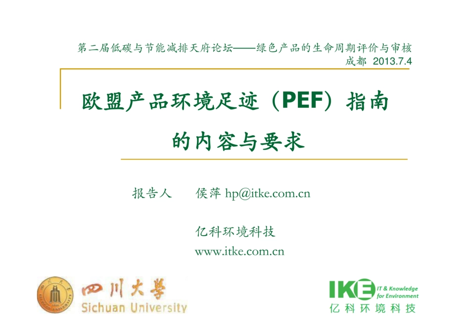 欧盟产品环境足迹（PEF）指南的内容与要求_第1页