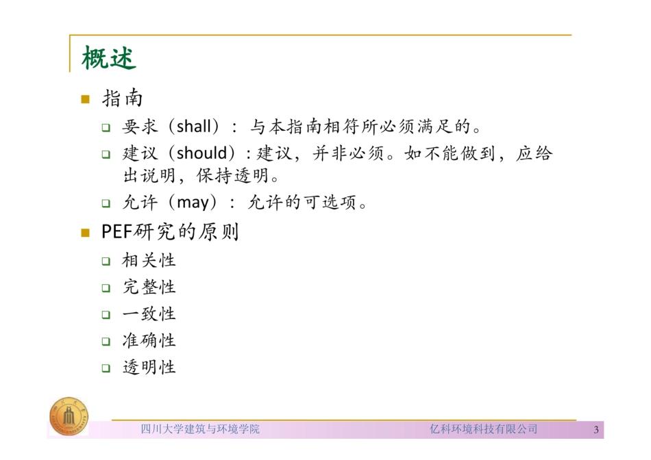 欧盟产品环境足迹（PEF）指南的内容与要求_第3页