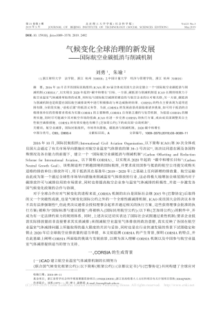 气候变化全球治理的新发展——国际航空业碳抵消与削减机制_刘勇