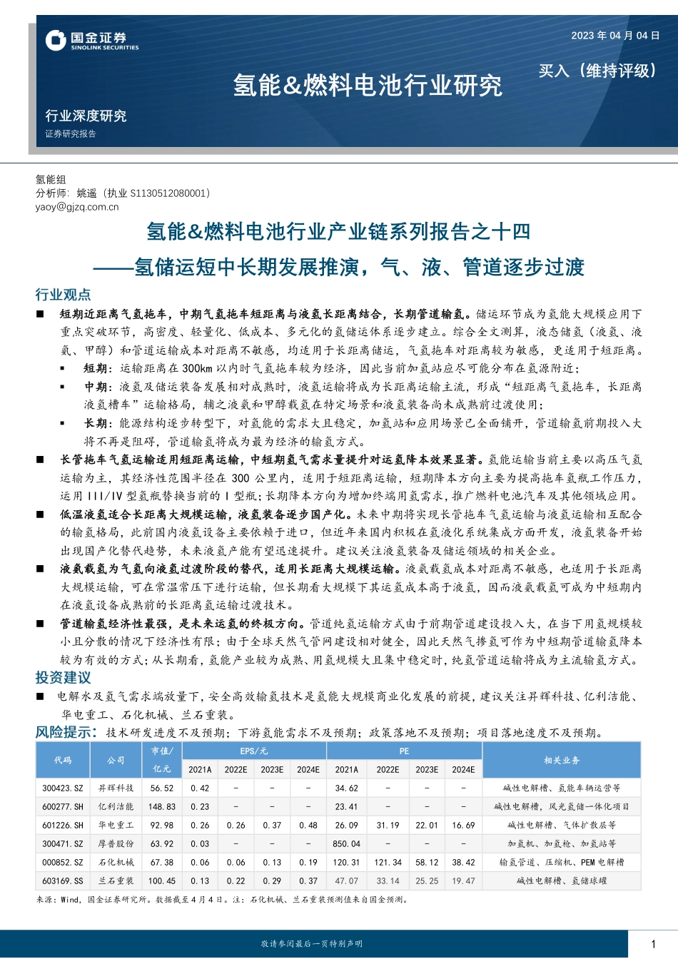 氢储运短中长期发展推演，气、液、管道逐步过渡--国金证券_第1页