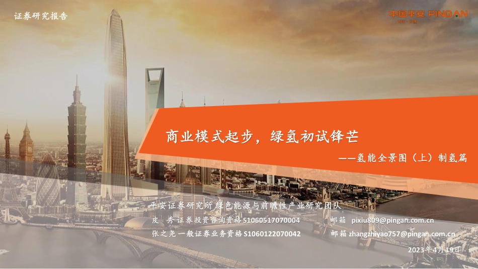 氢能全景图（上）制氢篇：商业模式起步，绿氢初试锋芒--平安证券_第1页