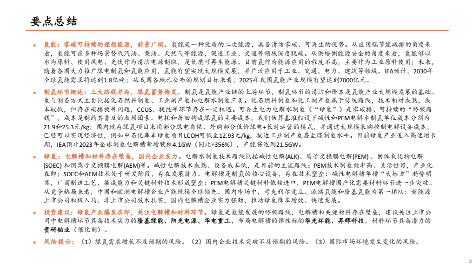 氢能全景图（上）制氢篇：商业模式起步，绿氢初试锋芒--平安证券_第2页