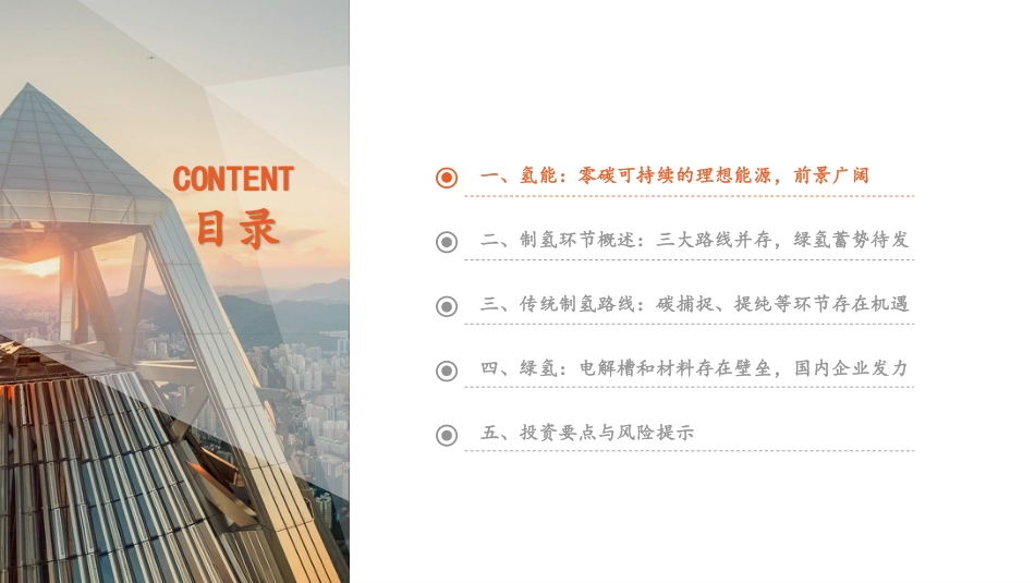 氢能全景图（上）制氢篇：商业模式起步，绿氢初试锋芒--平安证券_第3页