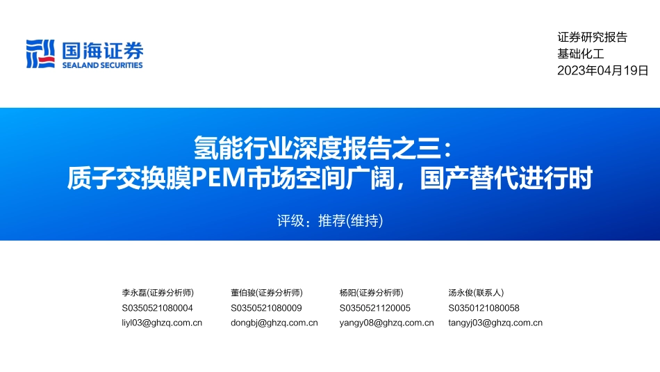 氢能行业深度报告：质子交换膜PEM市场空间广阔，国产替代进行时--国海证券_第1页