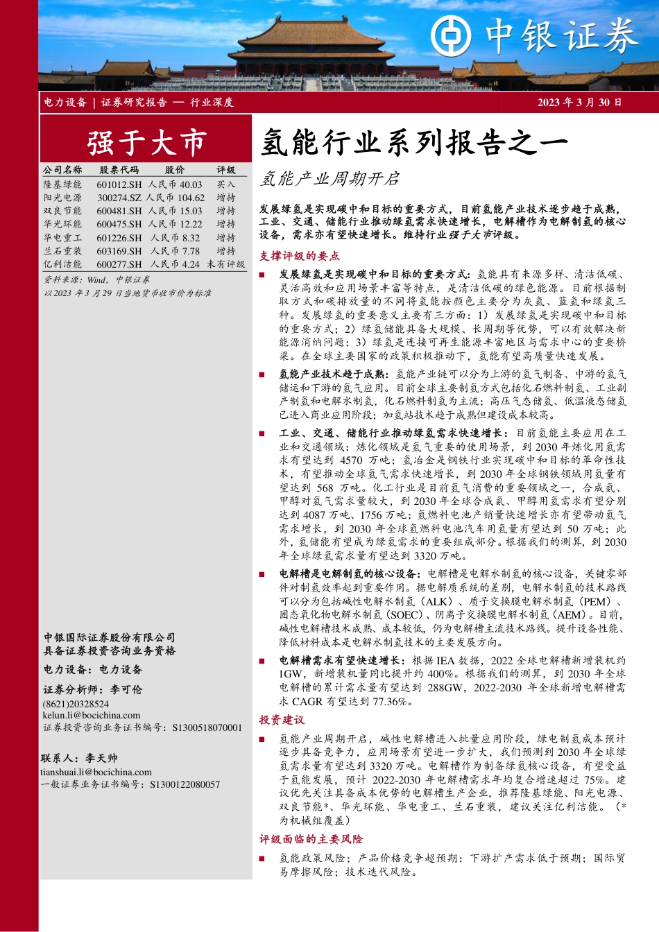 氢能行业系列报告：氢能产业周期开启--中银证券_第1页